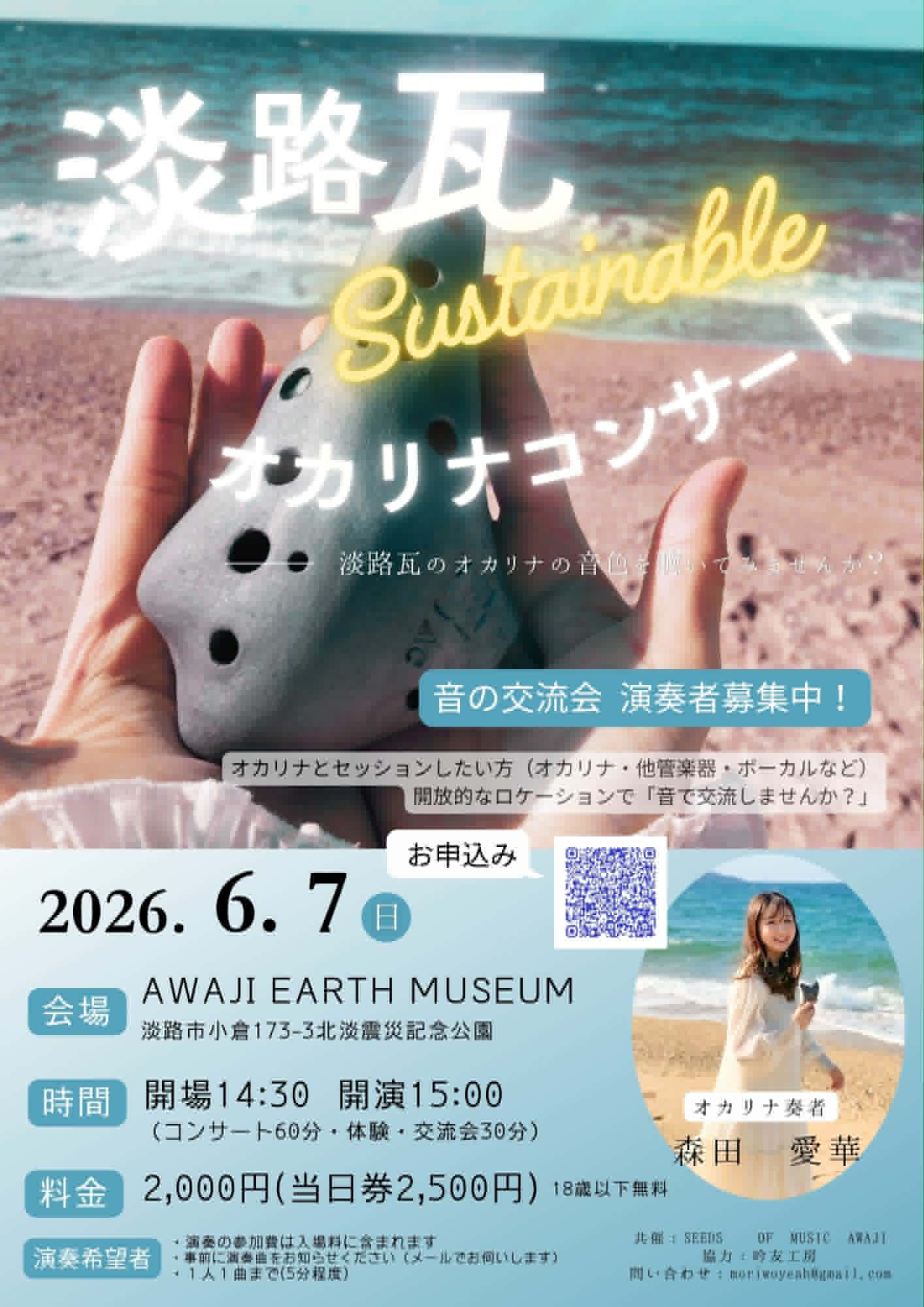 6/7（日）淡路瓦オカリナコンサートのご案内