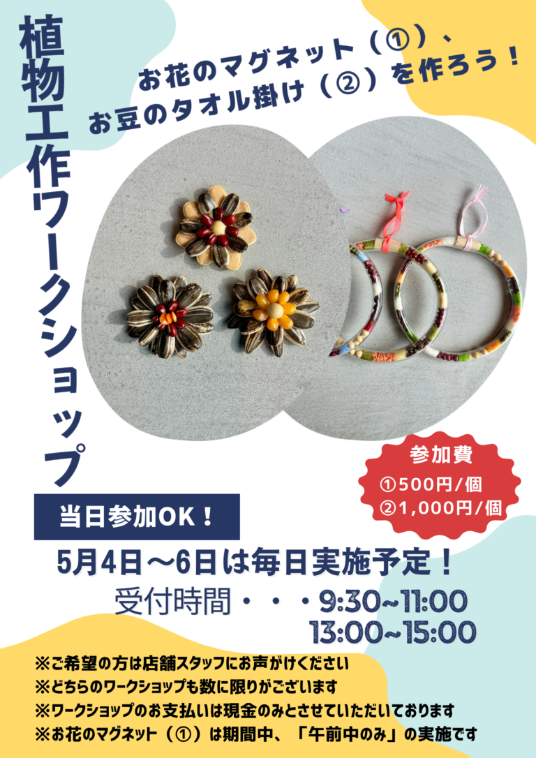 5月4日～6日は植物工作体験日です。