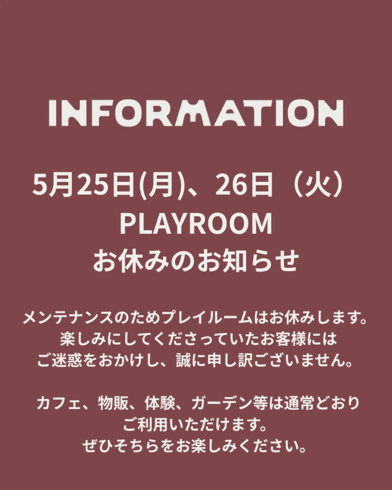 5月25日（月）・26日（火）プレイルームメンテナンスのお知らせ