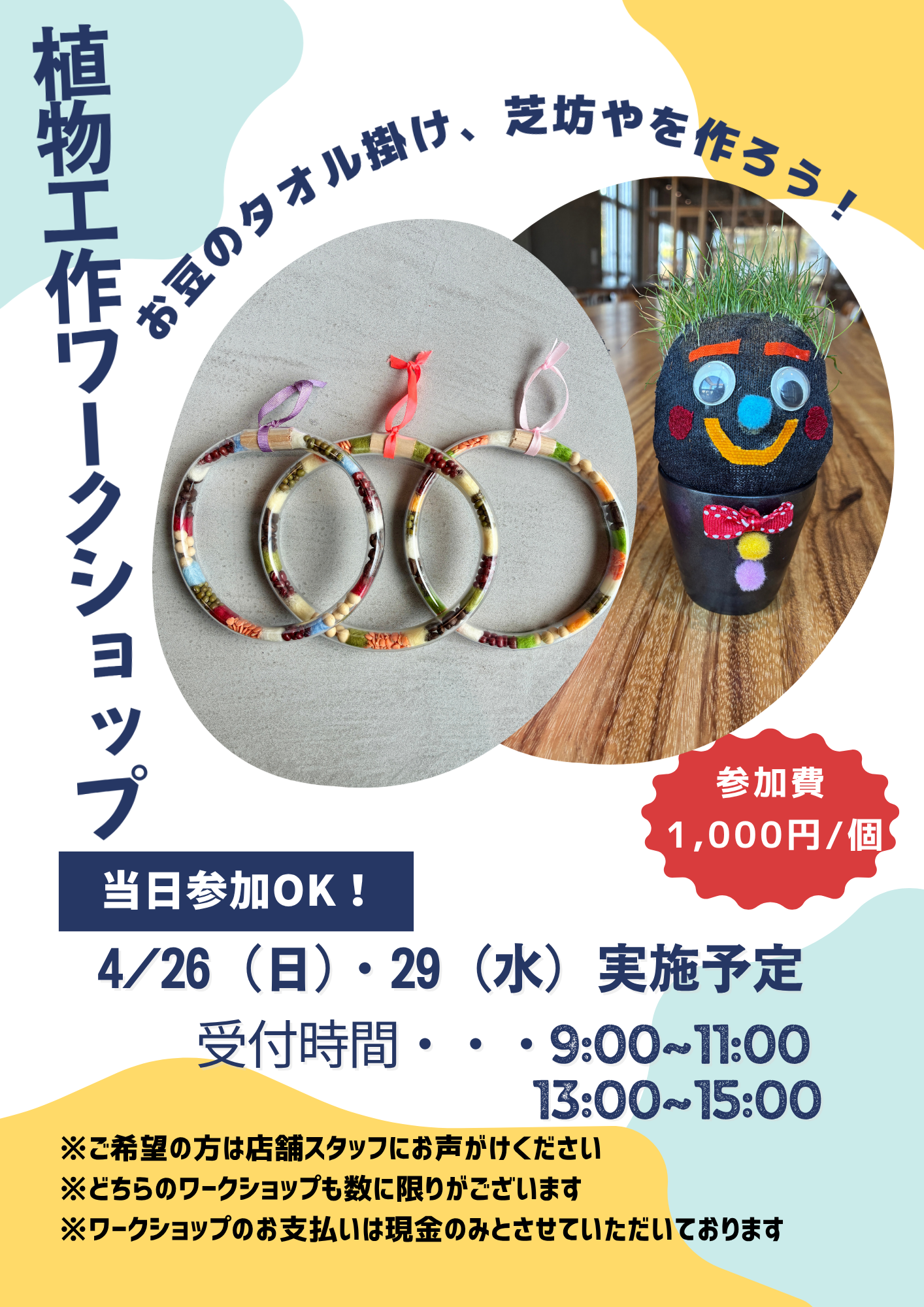 4月26日（日）・29日（水）は植物工作体験日です。