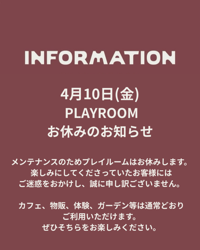 4/10（金）プレイルームメンテナンスのお知らせ