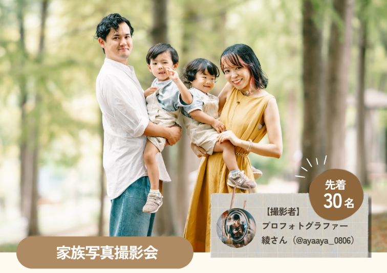 （事前予約制）５/30（土）家族写真撮影会のご予約受付開始しました。