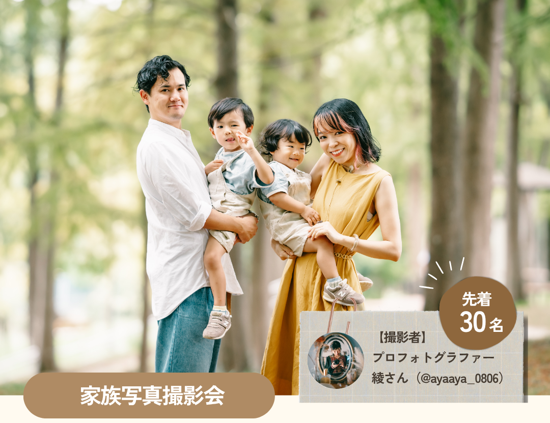 （参加無料）５/30（土）家族写真撮影会のご案内