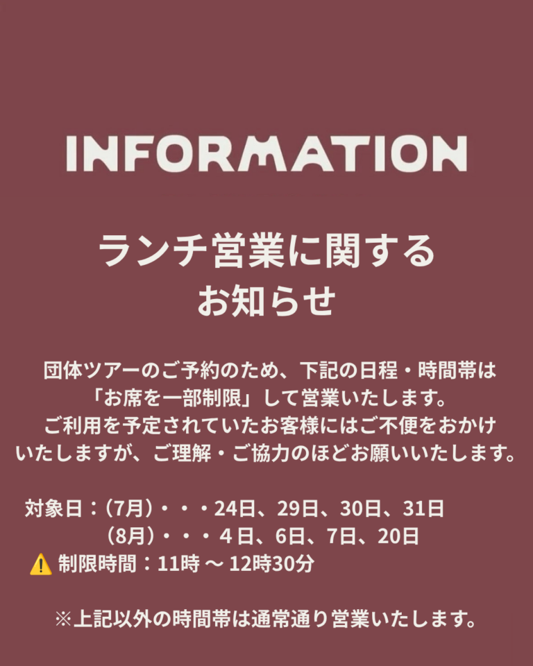 ランチ営業に関するお知らせ