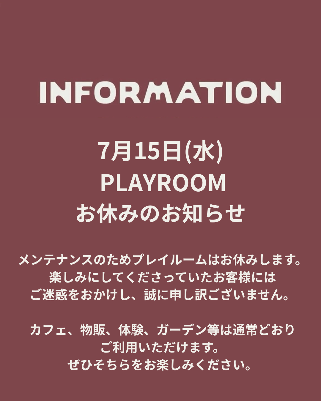 7月15日（水）プレイルームメンテナンスのお知らせ