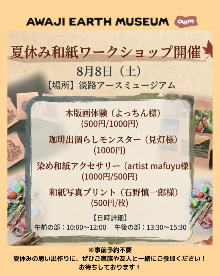 8月8日（土）夏休み和紙ワークショップを開催します。