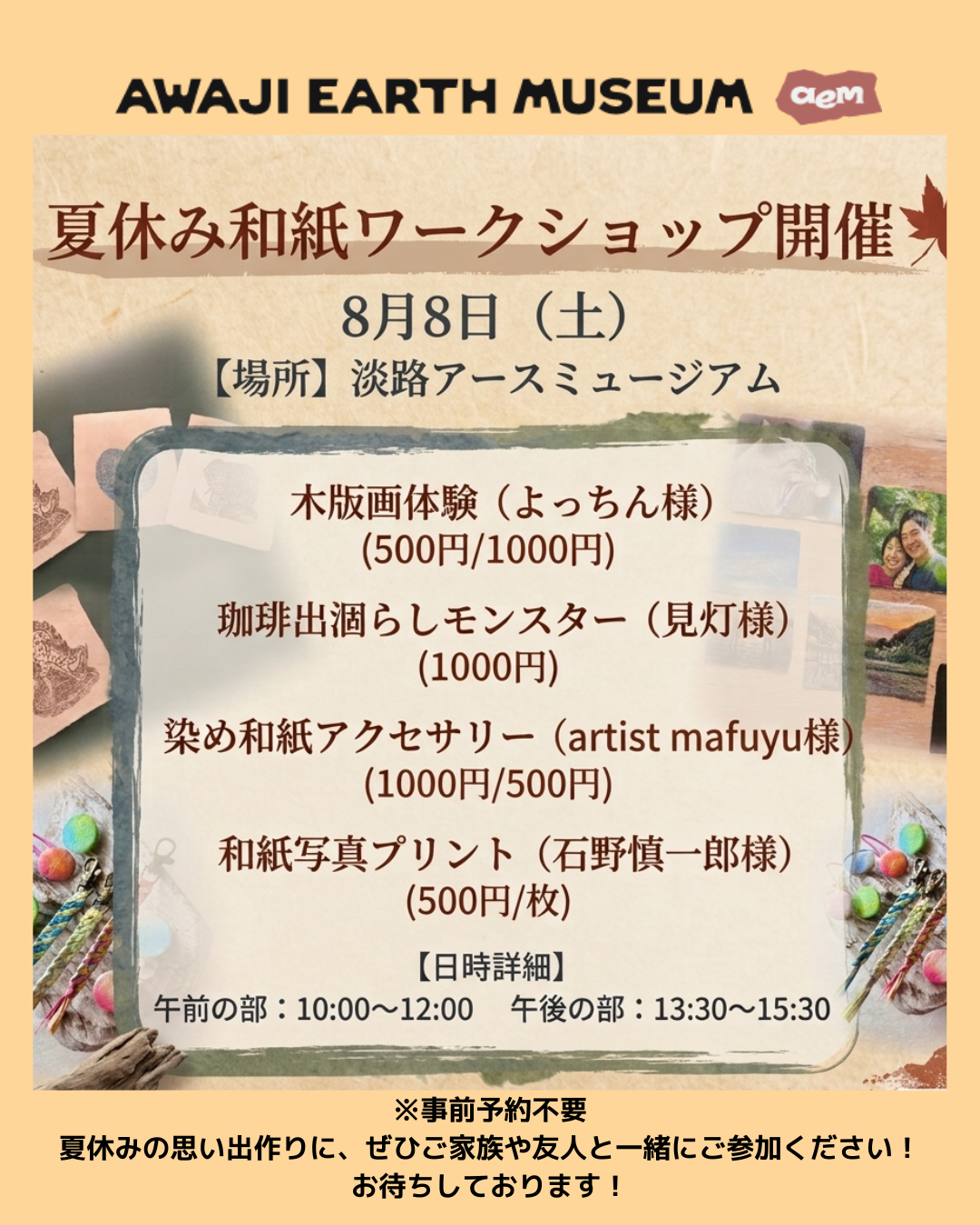 8月8日（土）夏休み和紙ワークショップを開催します。