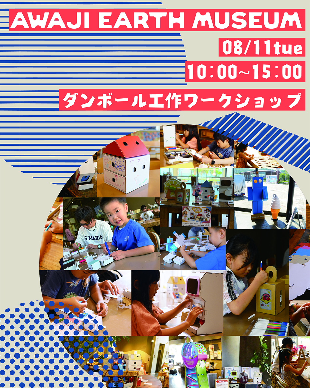 8月11日（火）ダンボール工作ワークショップを開催します。