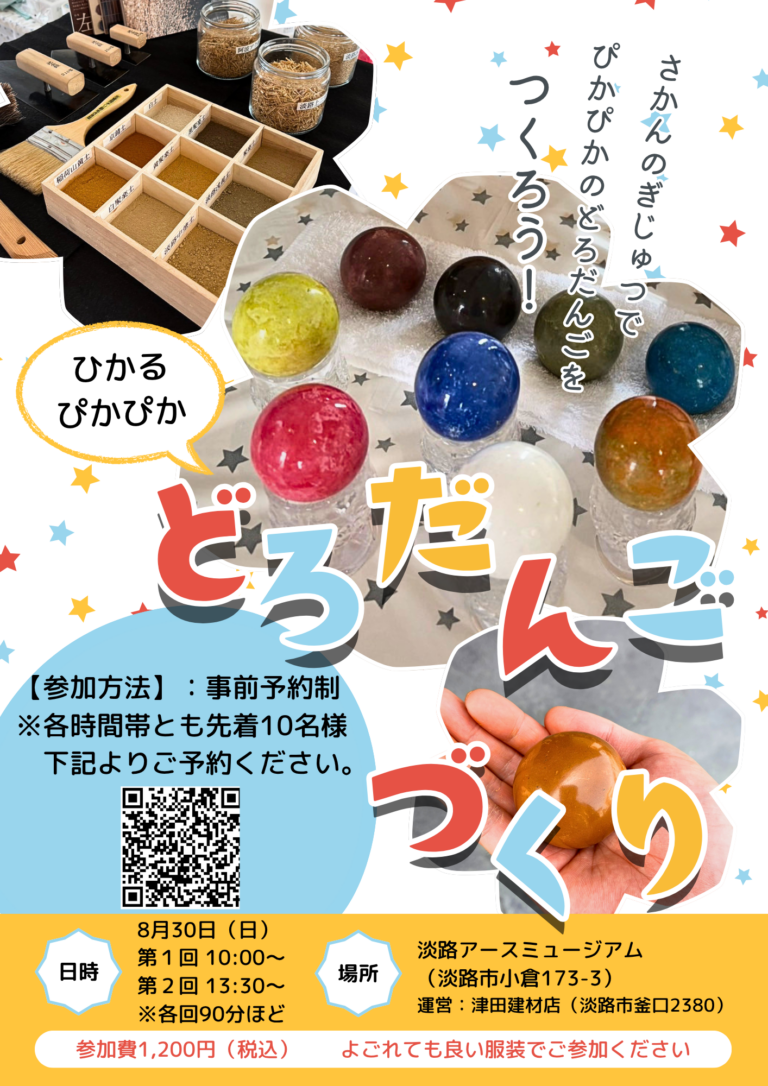 8月30日（日）どろだんごづくりワークショップを開催します。