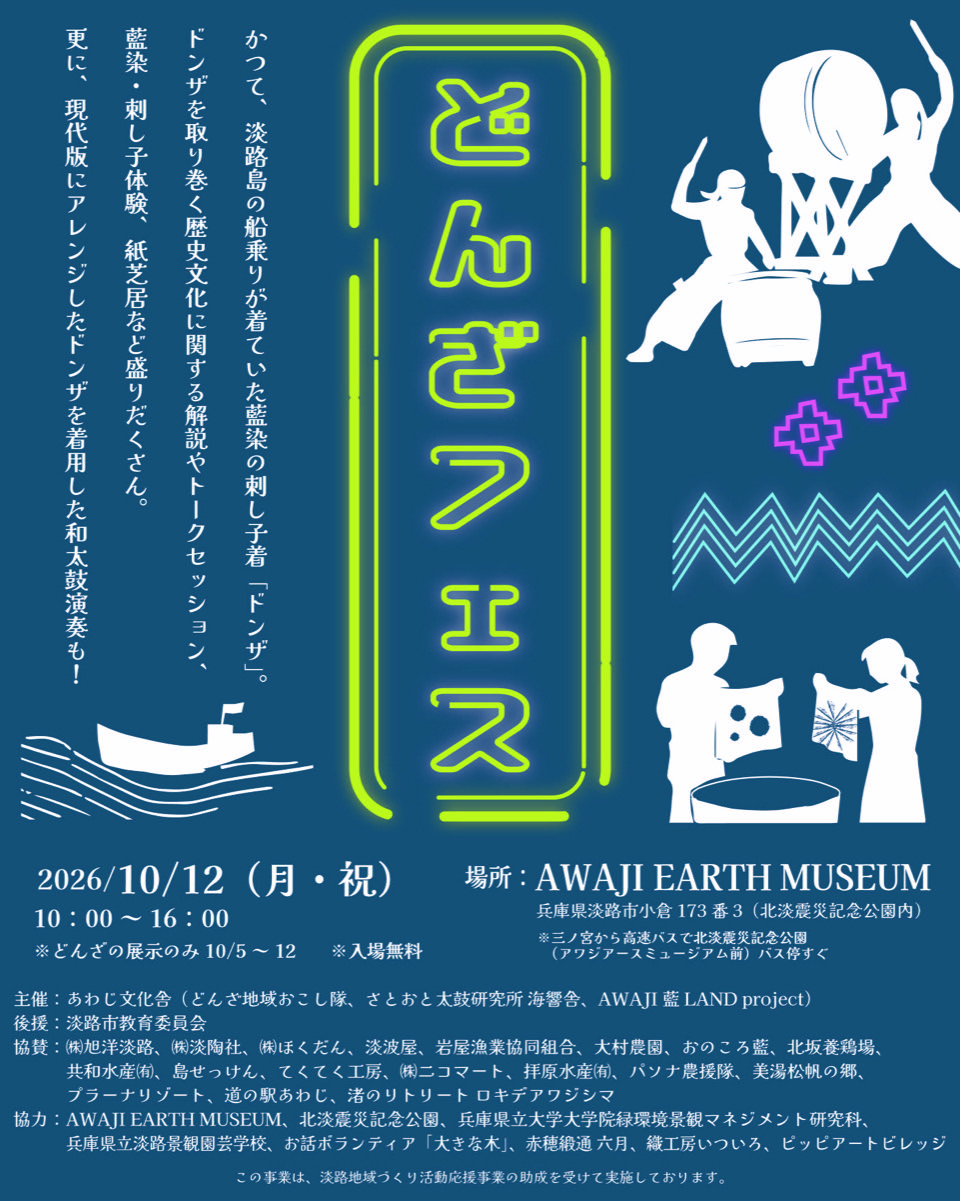 10月12日（月・祝）どんざフェス開催のお知らせ