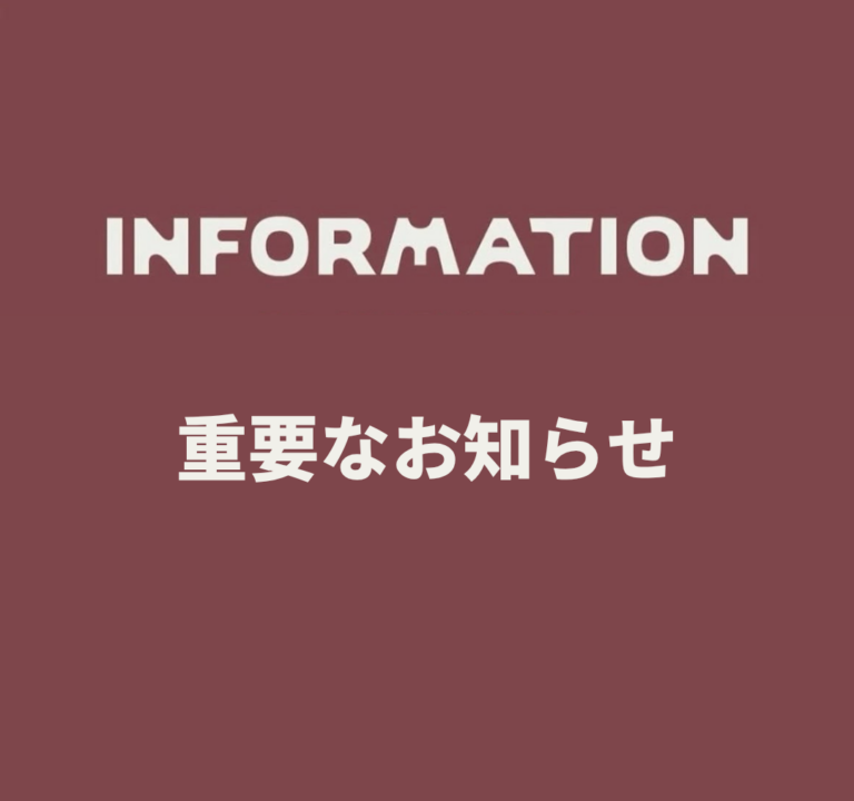 重要なお知らせとお詫び